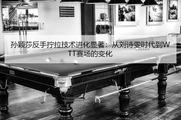 sun-ying-sha-fan-shou-ning-la-ji-shu-jin-hua-xian-zhu-cong-liu-shi-wen-shi-dai-dao-sai-chang-de-bian-hua-1-907.jpg